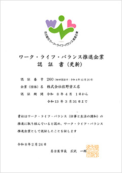 ワーク・ライフ・バランス推進企業認証